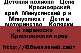 Детская коляска › Цена ­ 3 000 - Красноярский край, Минусинский р-н, Минусинск г. Дети и материнство » Коляски и переноски   . Красноярский край